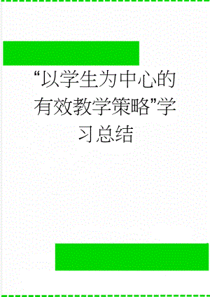 “以学生为中心的有效教学策略”学习总结(2页).doc