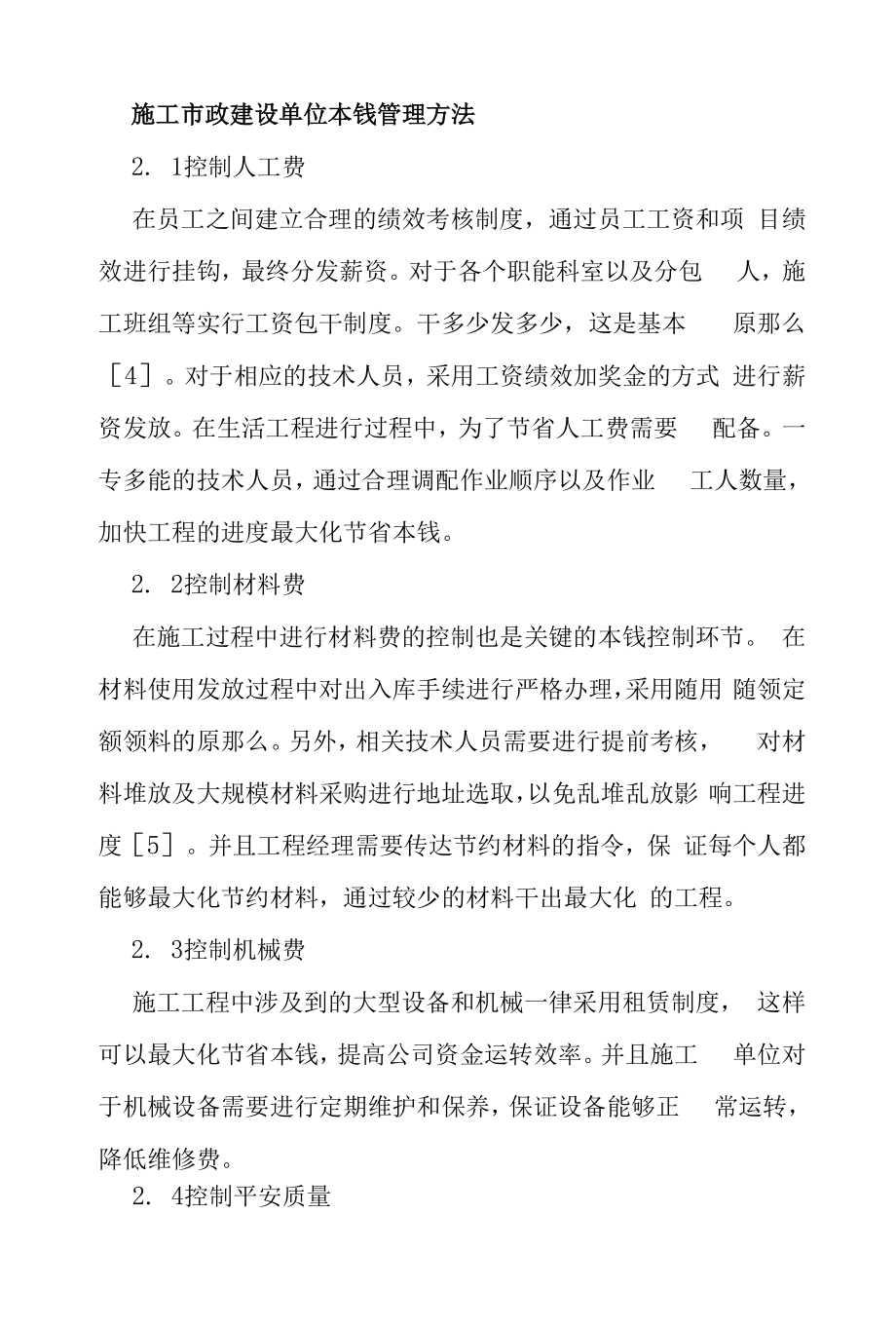 施工市政建设单位成本管理方法.docx_第1页