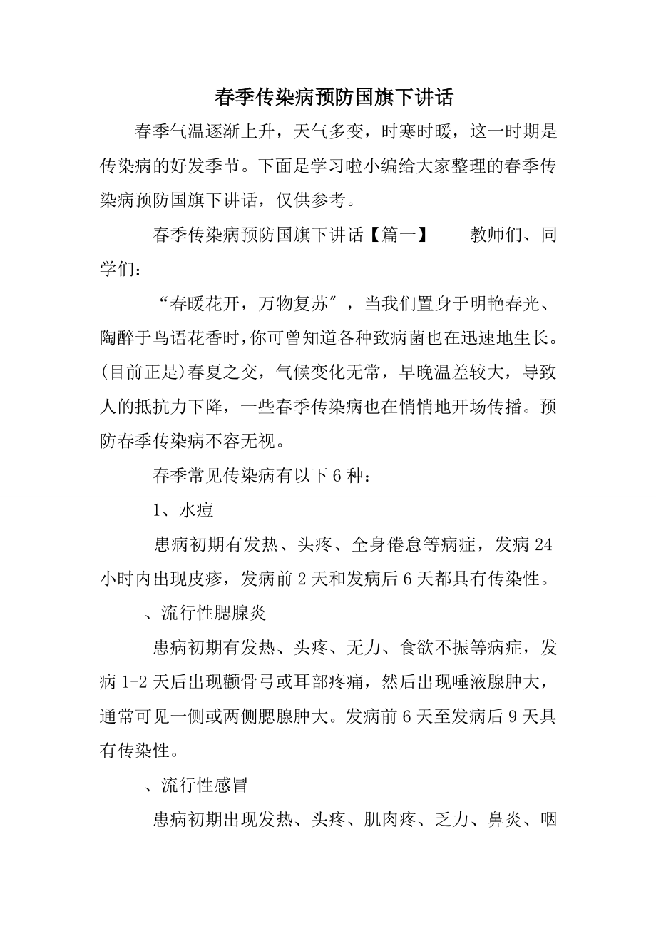 春季传染病预防国旗下讲话.doc_第1页