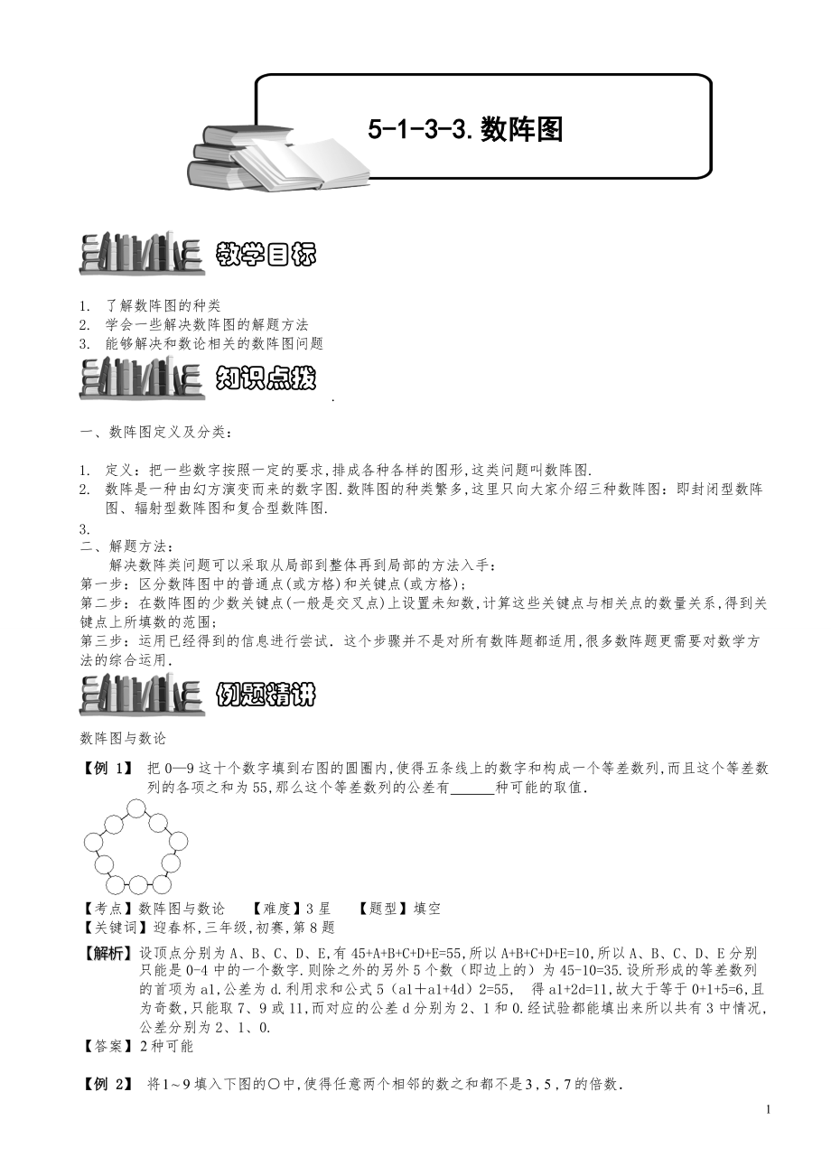 小学数学知识点例题精讲《数阵图（三）》教师版.pdf_第1页