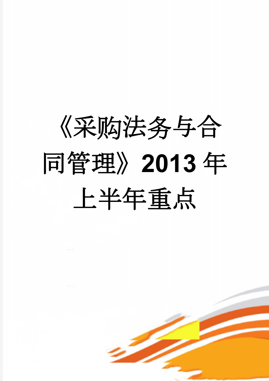 《采购法务与合同管理》2013年上半年重点(10页).doc_第1页