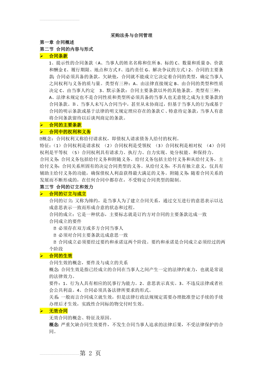 《采购法务与合同管理》2013年上半年重点(10页).doc_第2页