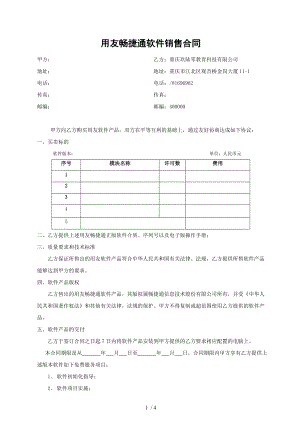 用友畅捷通软件销售合同.doc