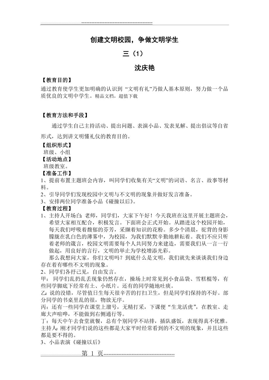 创建文明校园主题班会课教案30947(7页).doc_第1页