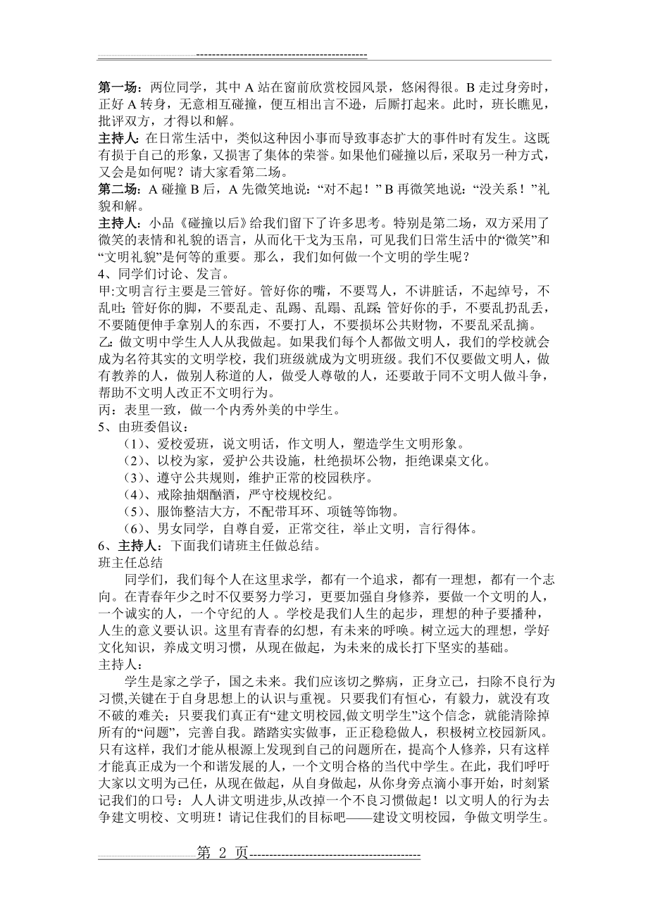 创建文明校园主题班会课教案30947(7页).doc_第2页