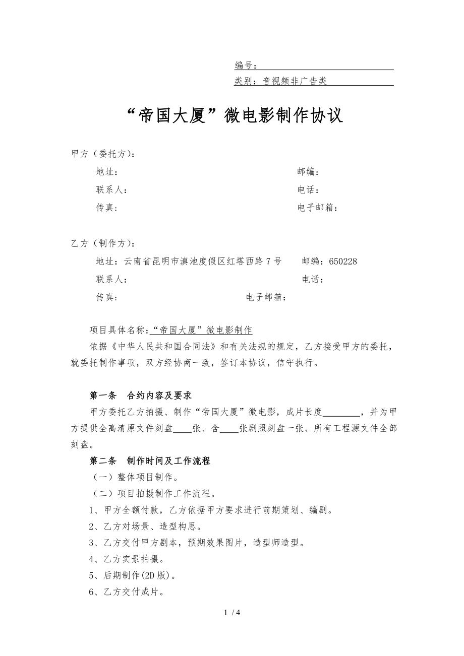 帝国大厦微电影制作协议.doc_第1页