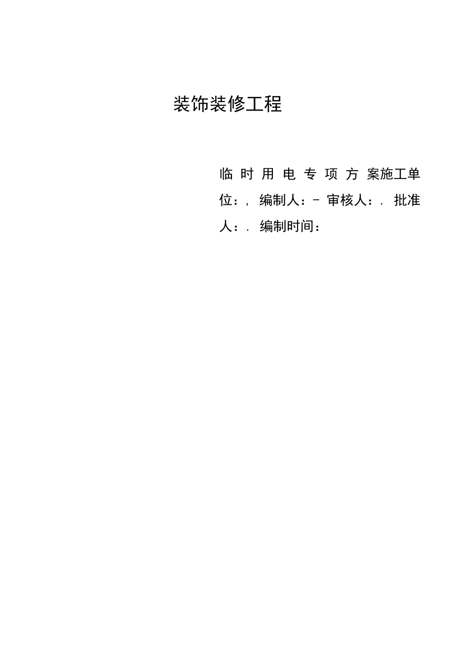 装饰装修工程临时用电专项方案.docx_第1页