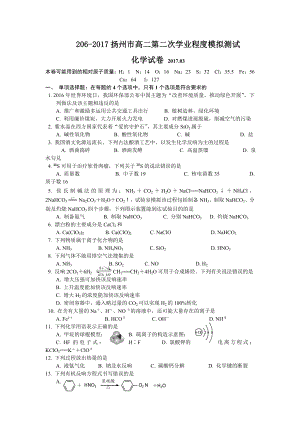 江苏省扬州市20162017学年高二第二次3月学业水平模拟测试化学试题Word版含答案.docx