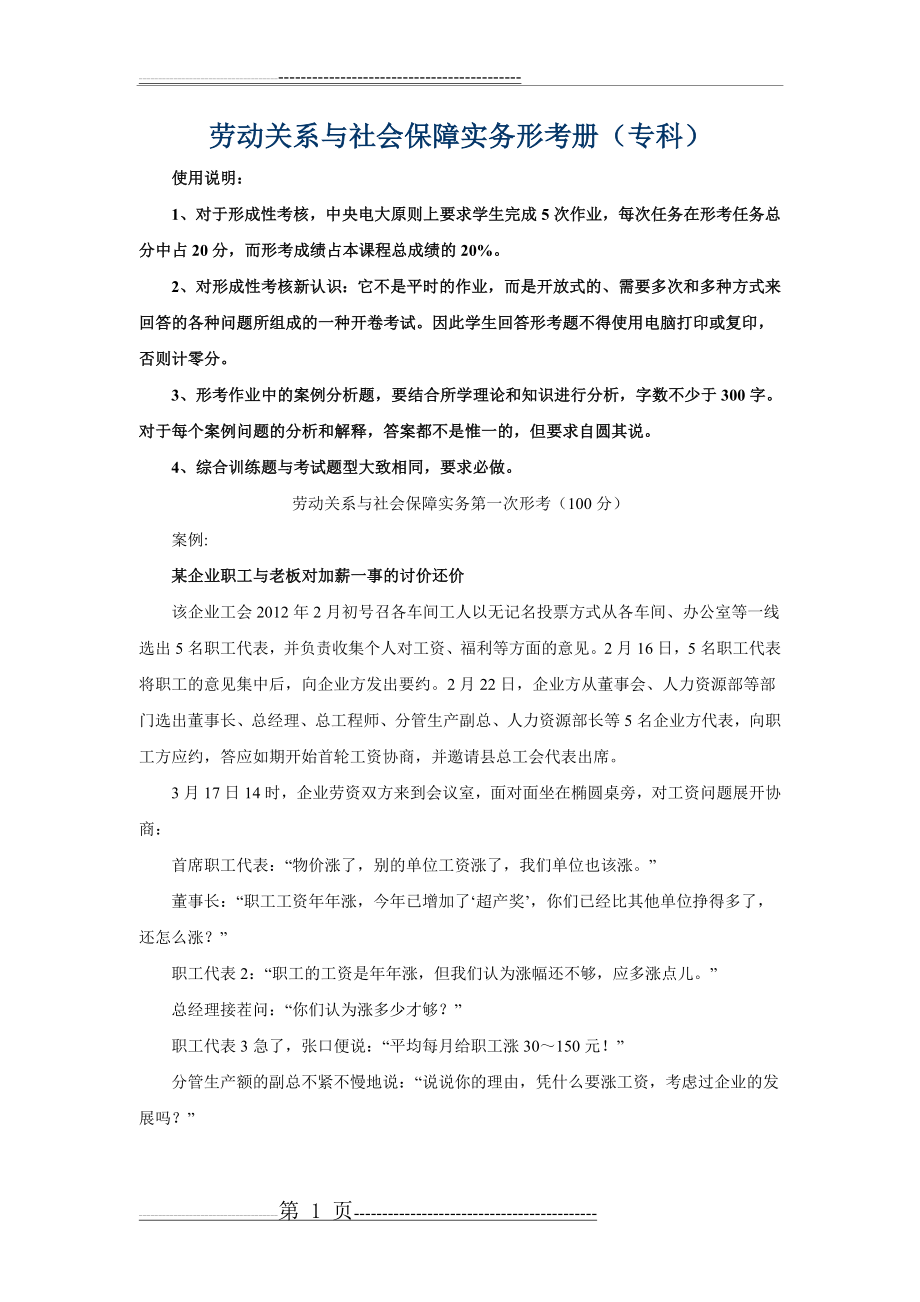 劳动关系与社会保障实务形考册(专科)(7页).doc_第1页