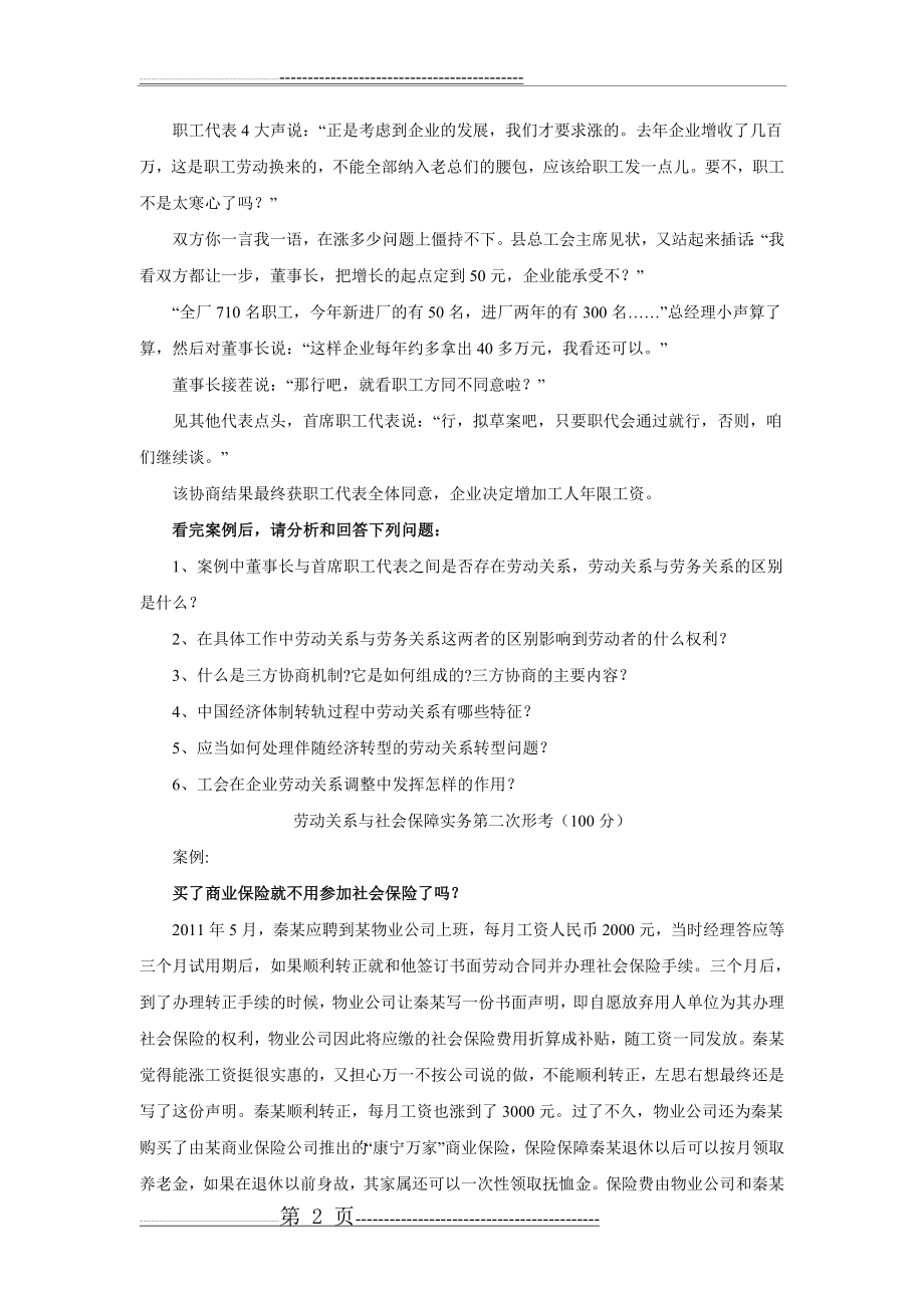 劳动关系与社会保障实务形考册(专科)(7页).doc_第2页