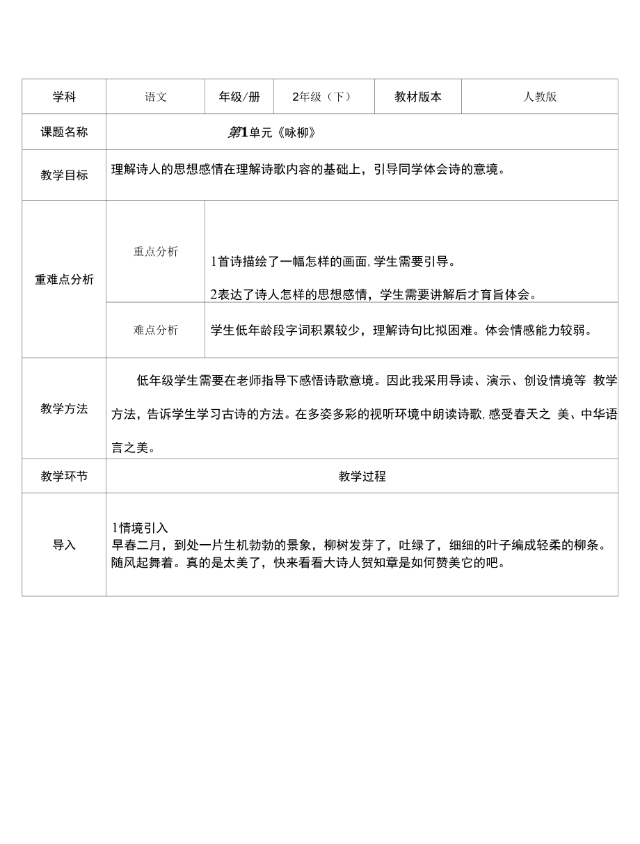 部编版二年级语文下册1古诗二首咏柳表格式教案.docx_第1页