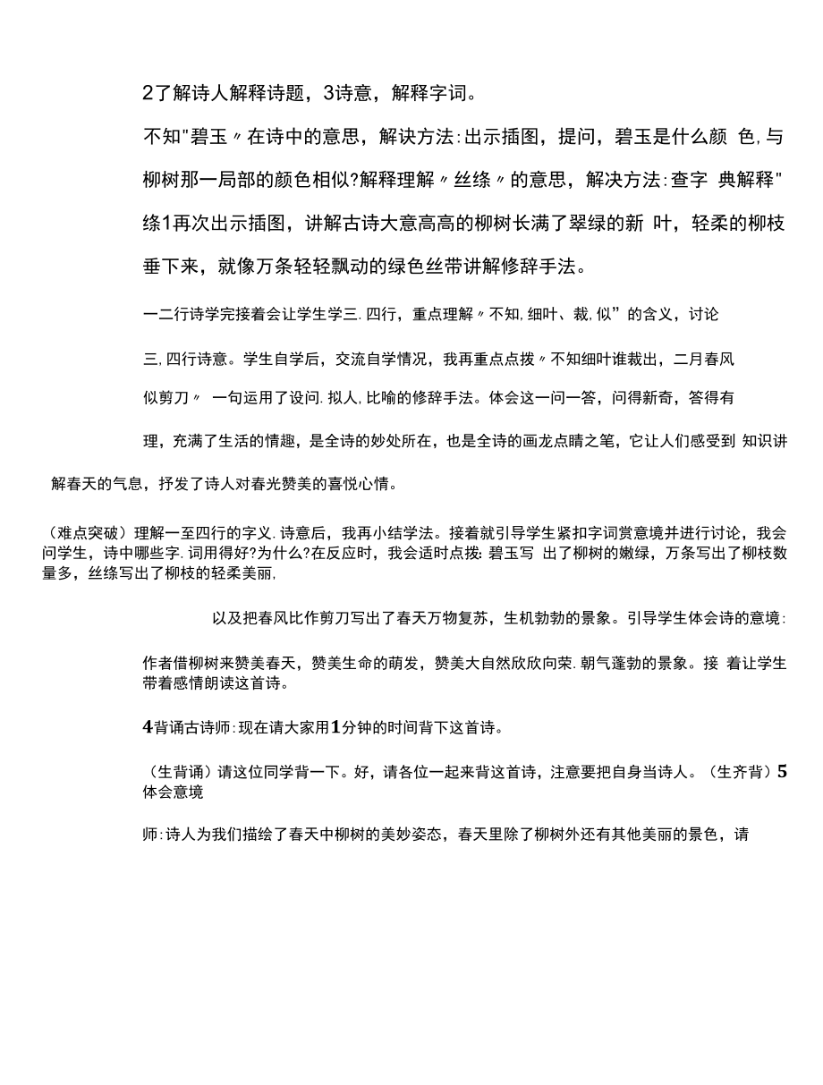 部编版二年级语文下册1古诗二首咏柳表格式教案.docx_第2页