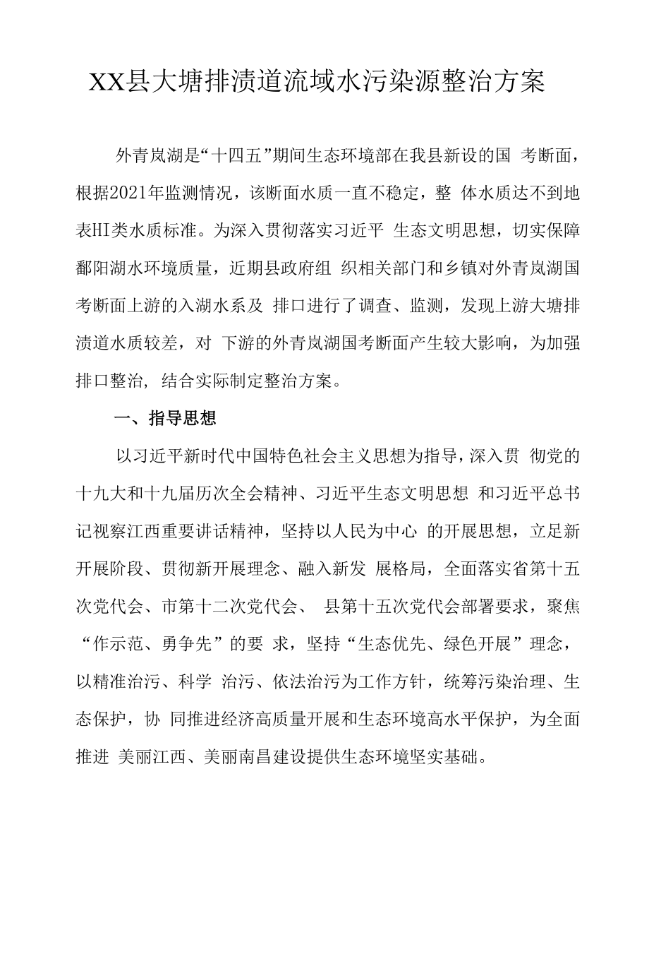 XXX县大塘排渍道流域水污染源整治方案.docx_第1页