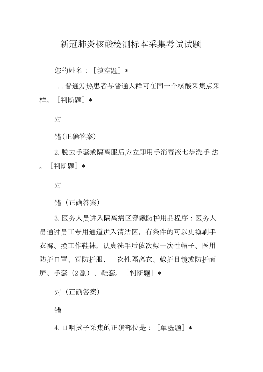 新冠肺炎核酸检测标本采集考试试题及答案.docx_第1页