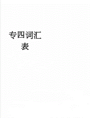 专四词汇表(20页).doc