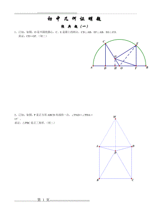 初中经典几何证明练习题(含答案)(11页).doc
