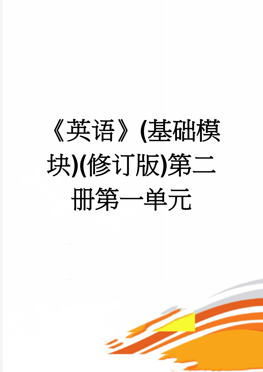 《英语》(基础模块)(修订版)第二册第一单元(19页).doc_第1页