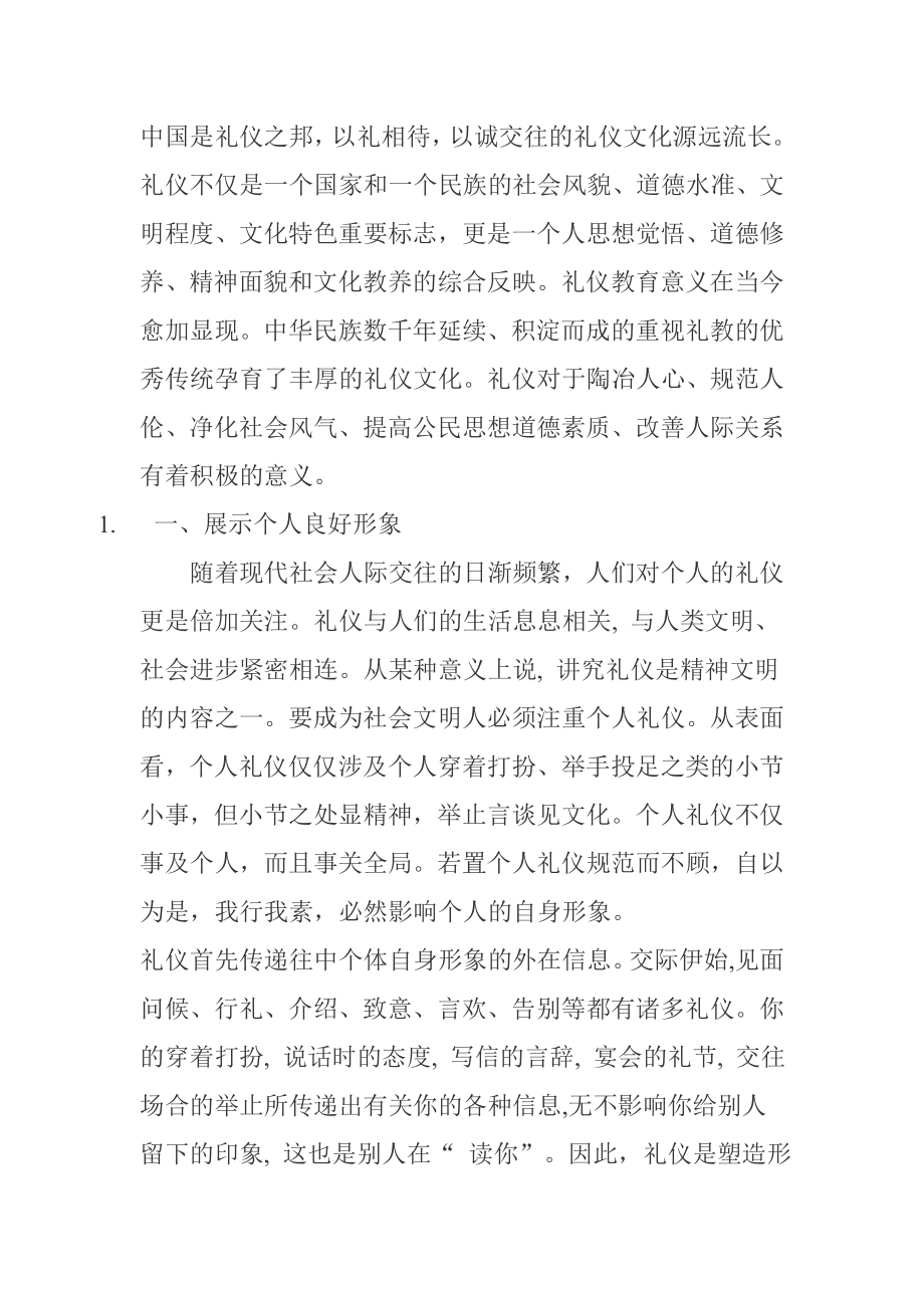 个人礼仪在生活中的应用.docx_第1页