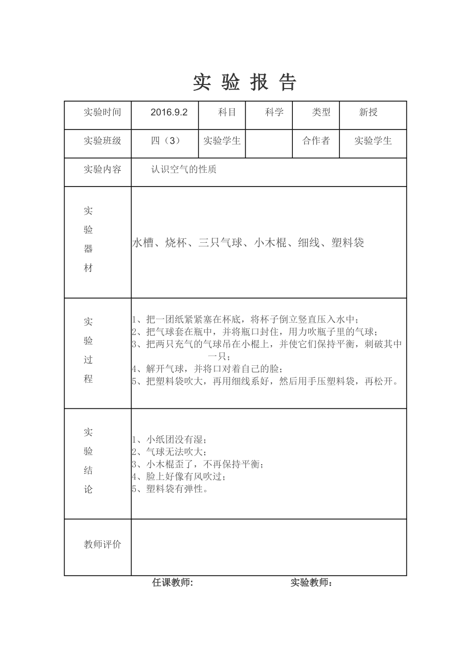 四年级上册科学实 验 报 告.doc_第1页