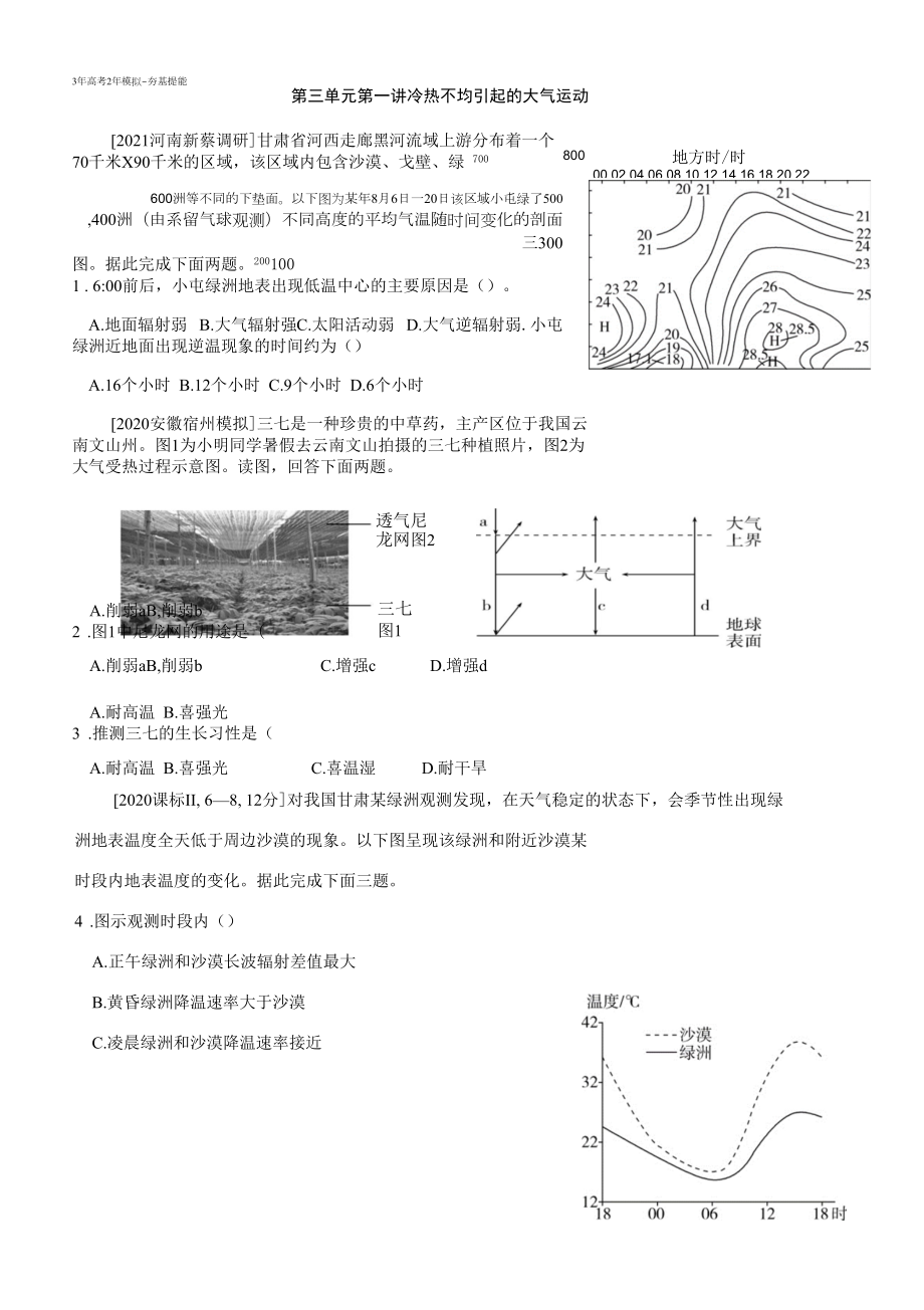 F3年高考2年模拟-夯基提能 第三单元 第一讲 冷热不均引起的大气运动.docx_第1页