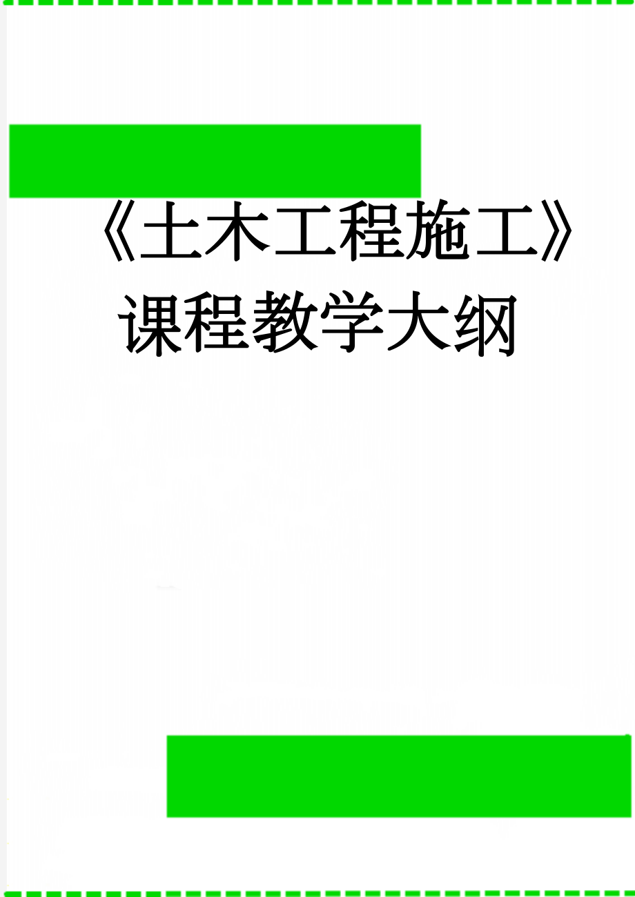 《土木工程施工》课程教学大纲(16页).doc_第1页