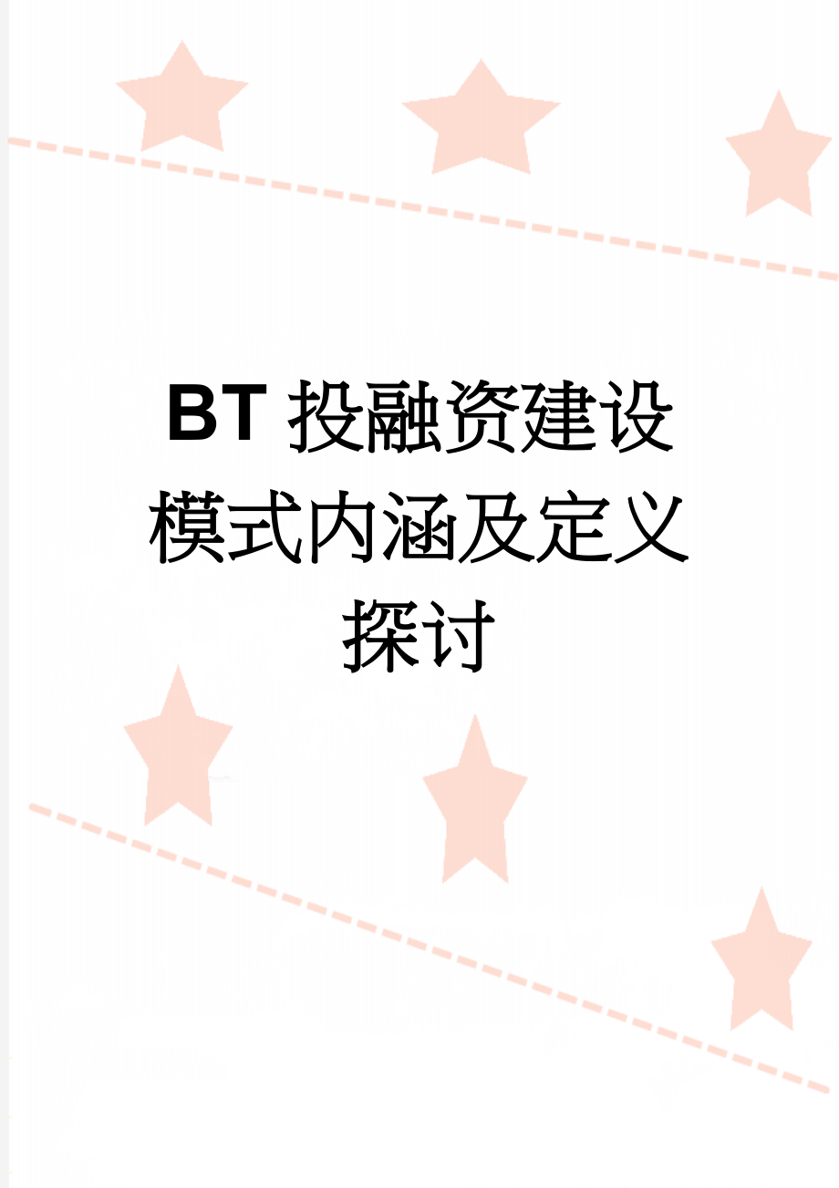 BT投融资建设模式内涵及定义探讨(11页).doc_第1页