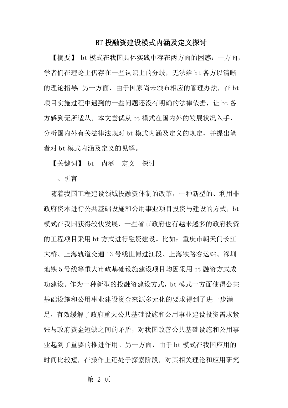 BT投融资建设模式内涵及定义探讨(11页).doc_第2页