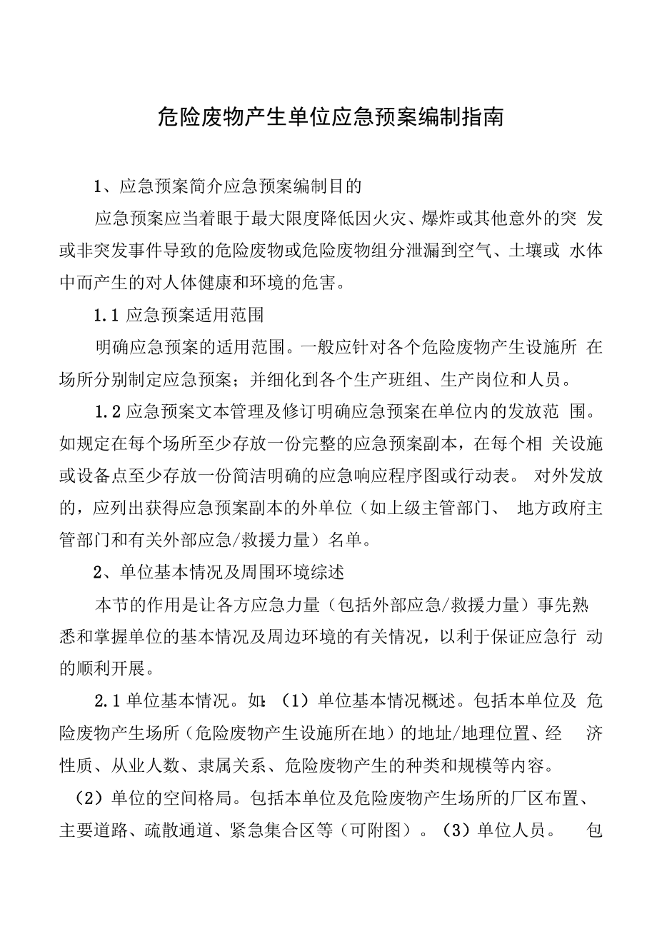 危险废物产生单位应急预案编制指南.docx_第1页