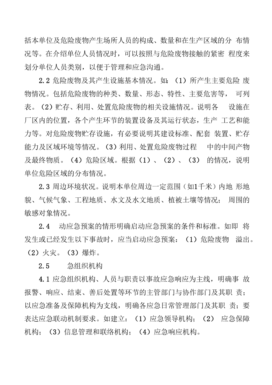 危险废物产生单位应急预案编制指南.docx_第2页