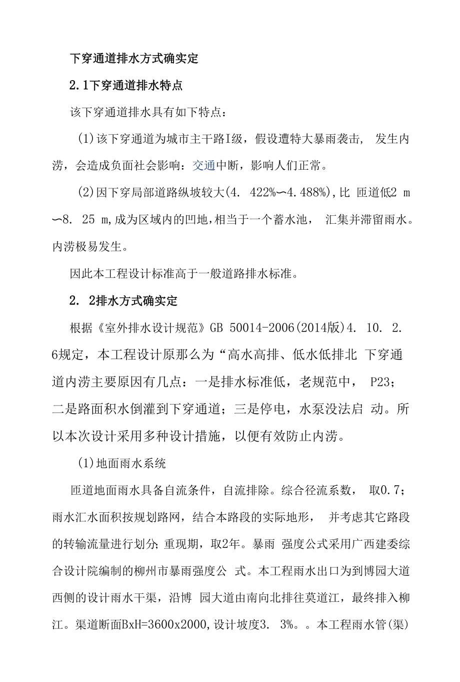 下穿通道排水方式的确定.docx_第1页