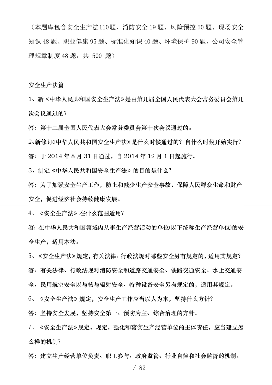 安全环保知识竞赛题库[1].docx_第1页