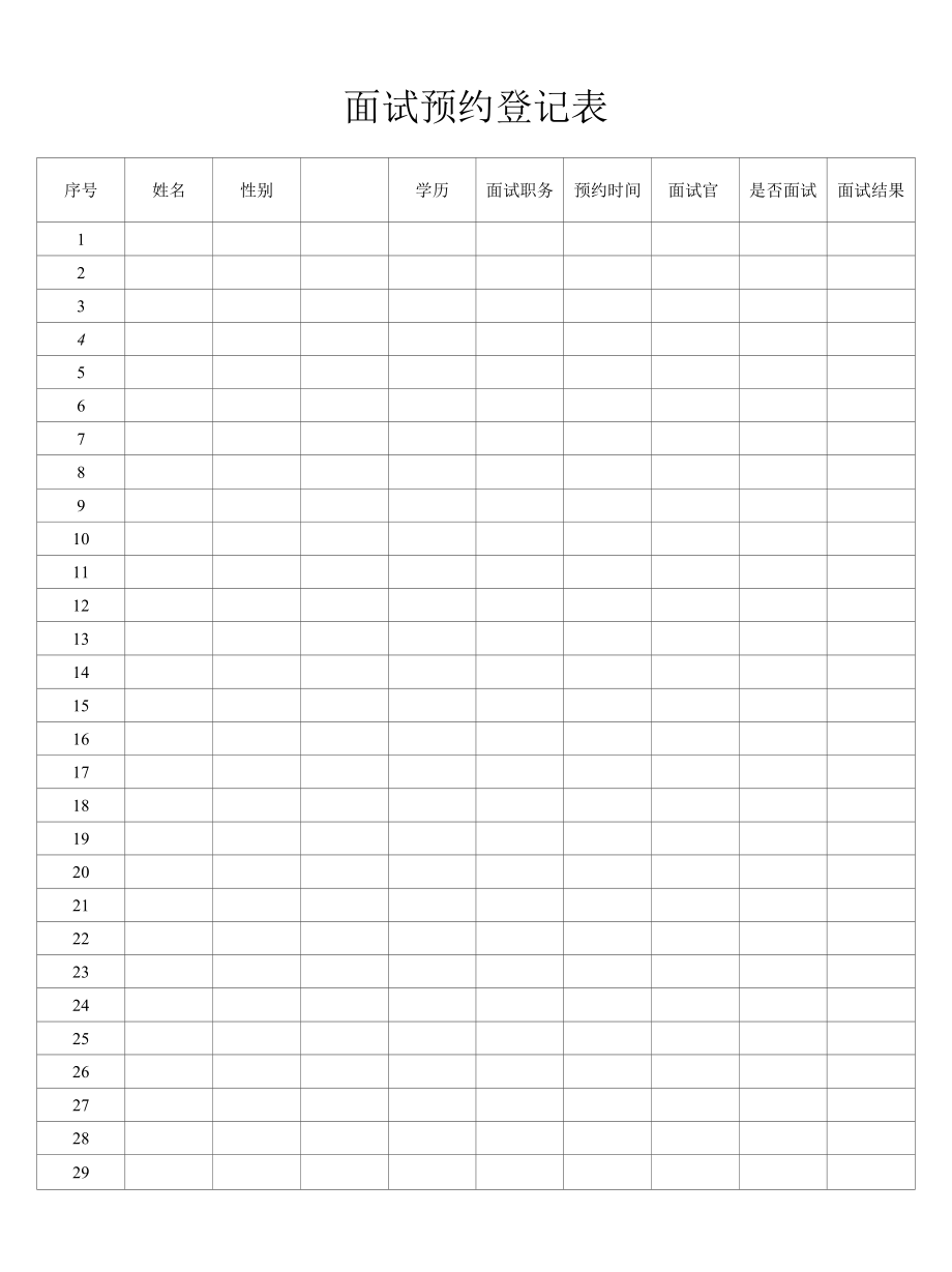 面试预约登记表.docx_第1页