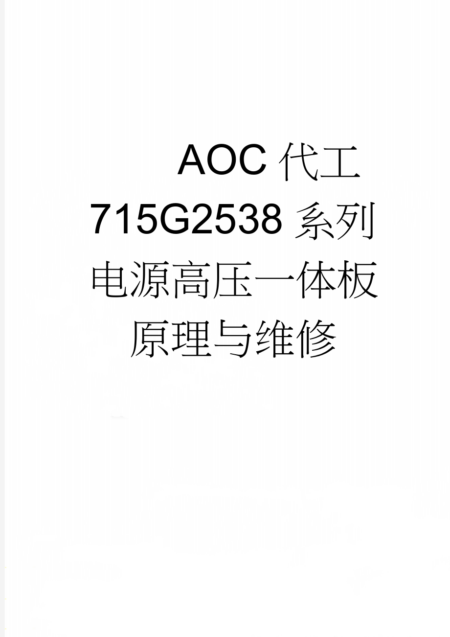 AOC代工715G2538系列电源高压一体板原理与维修(17页).doc_第1页