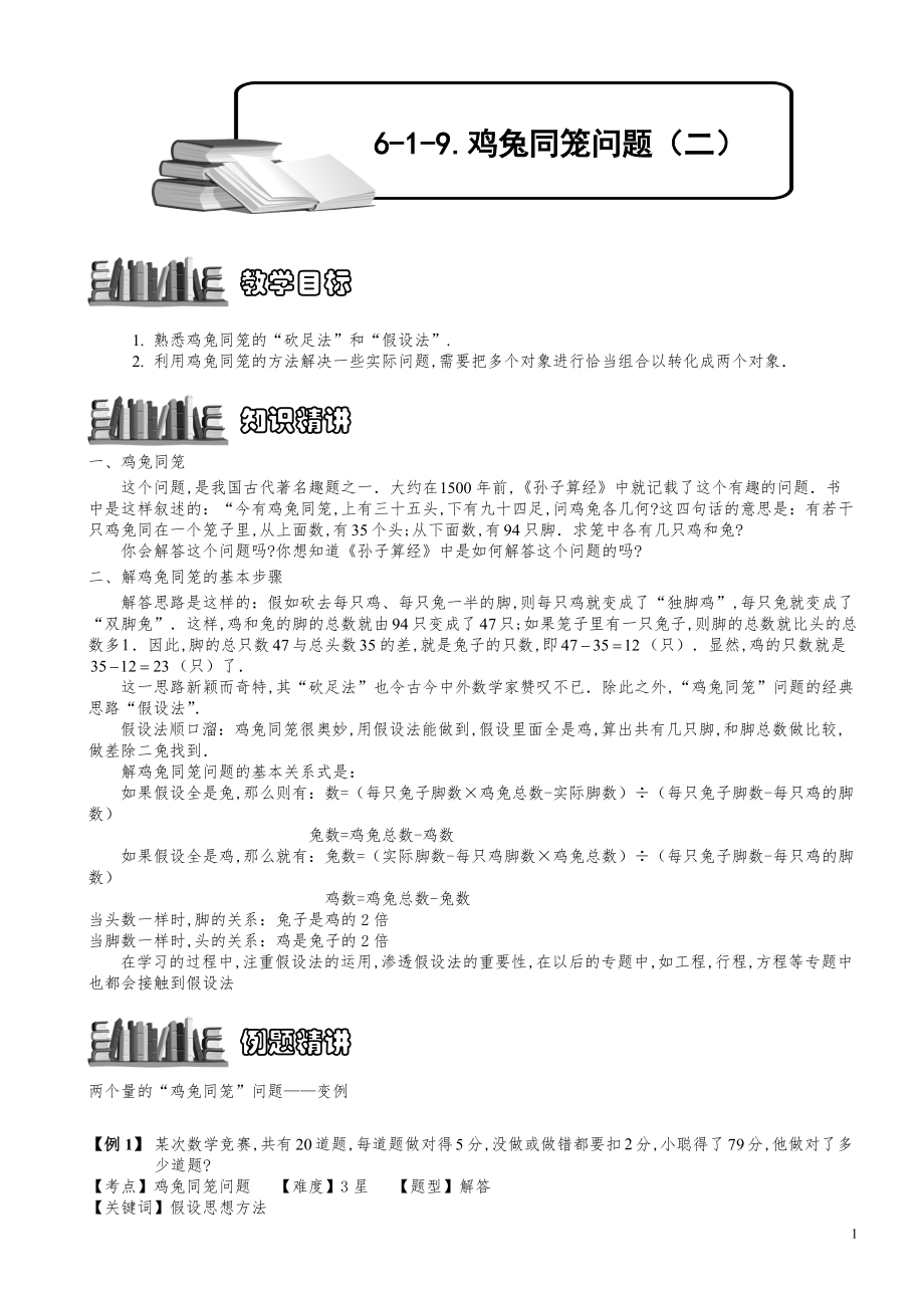 小学数学知识点例题精讲《鸡兔同笼问题（二）》教师版.pdf_第1页