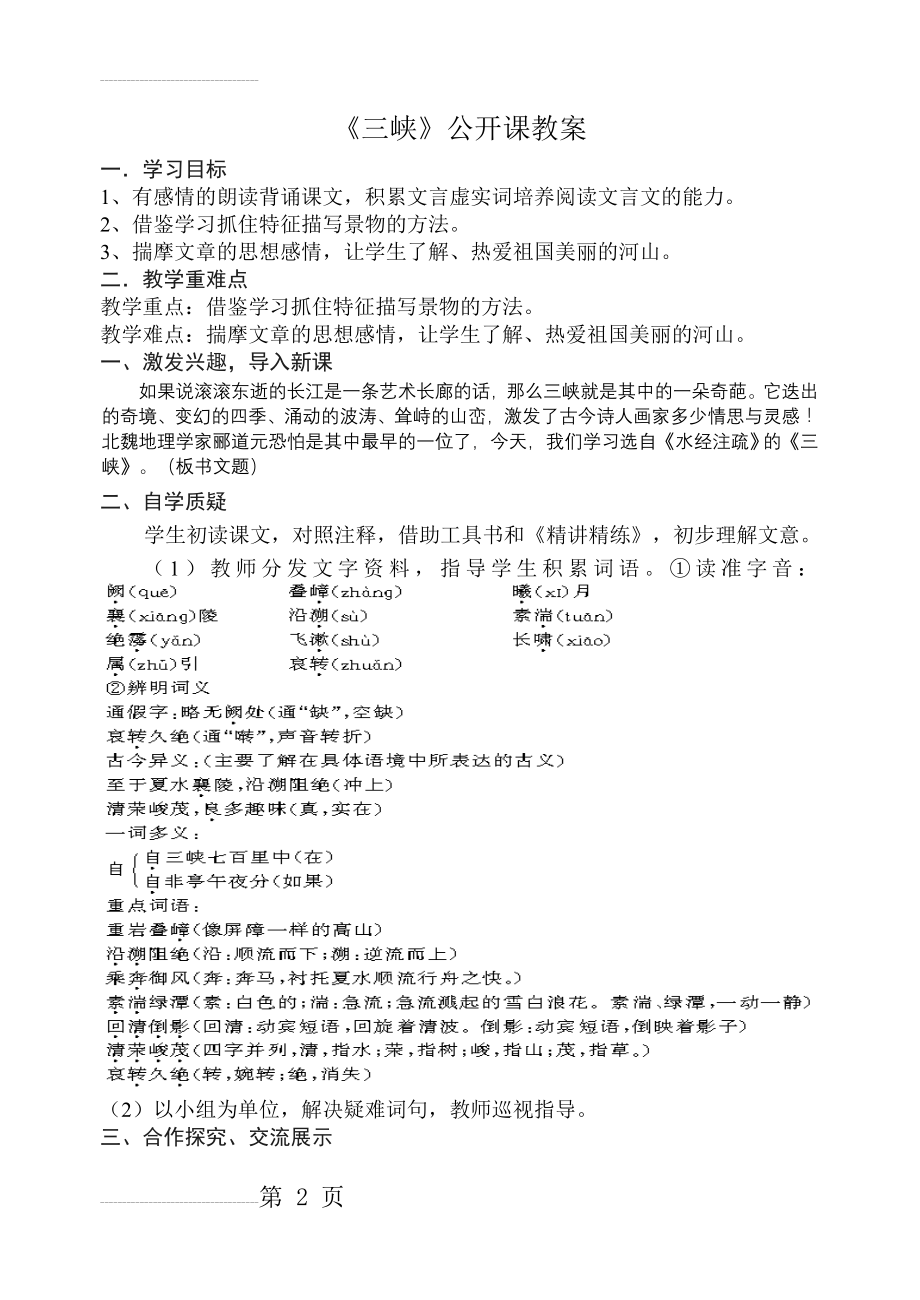 《三峡》公开课教案(4页).doc_第2页