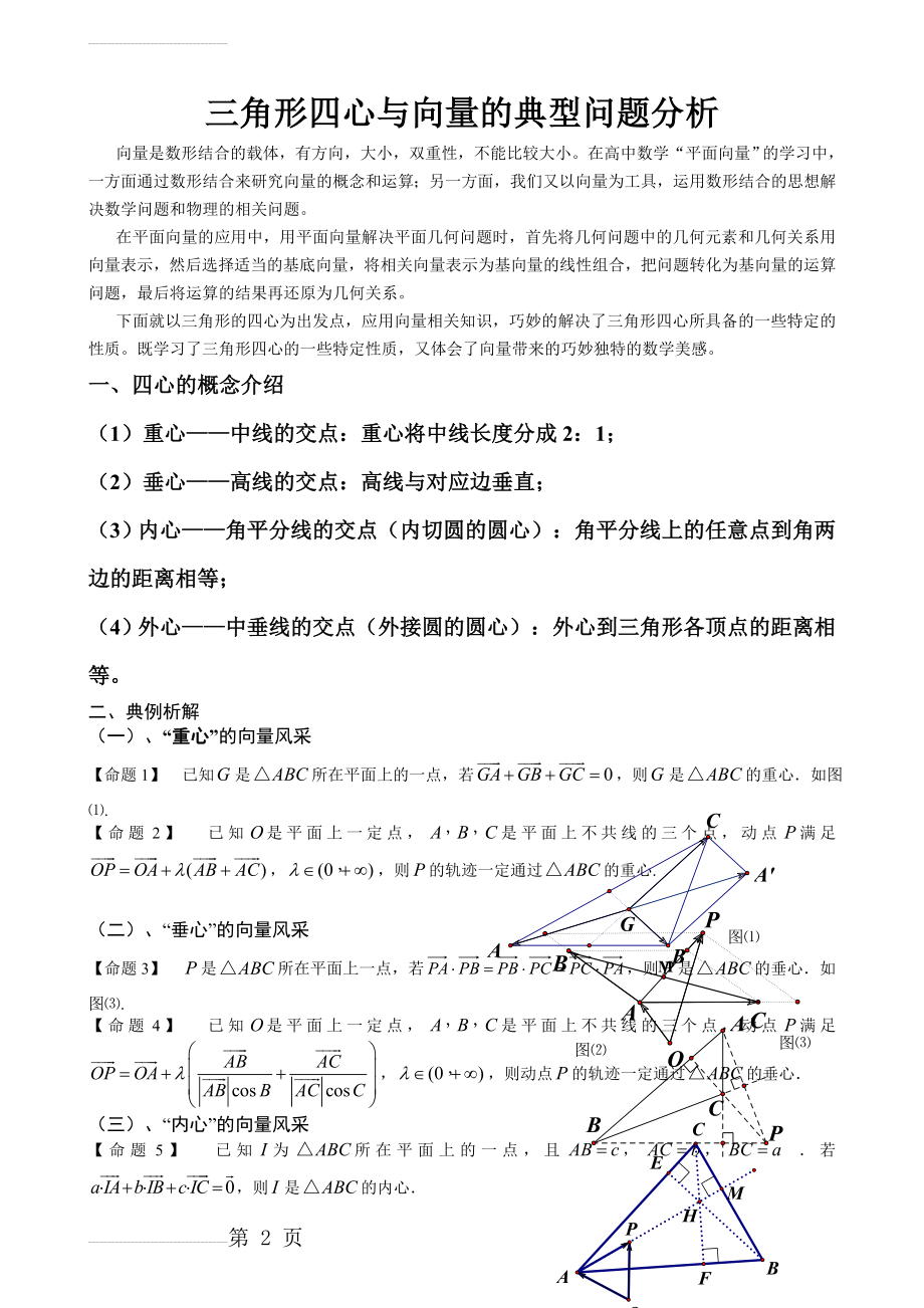 三角形四心与向量典型问题分析学生版(3页).doc_第2页