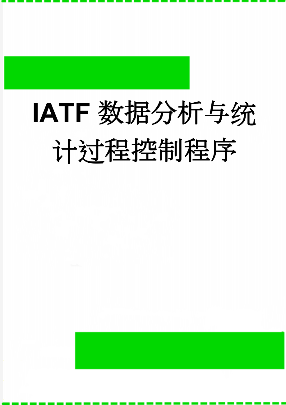 IATF数据分析与统计过程控制程序(5页).doc_第1页