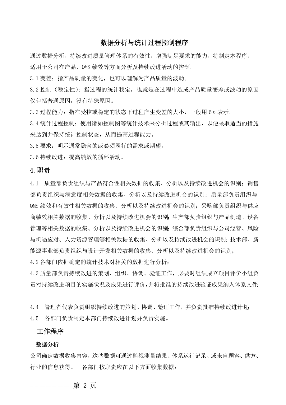 IATF数据分析与统计过程控制程序(5页).doc_第2页