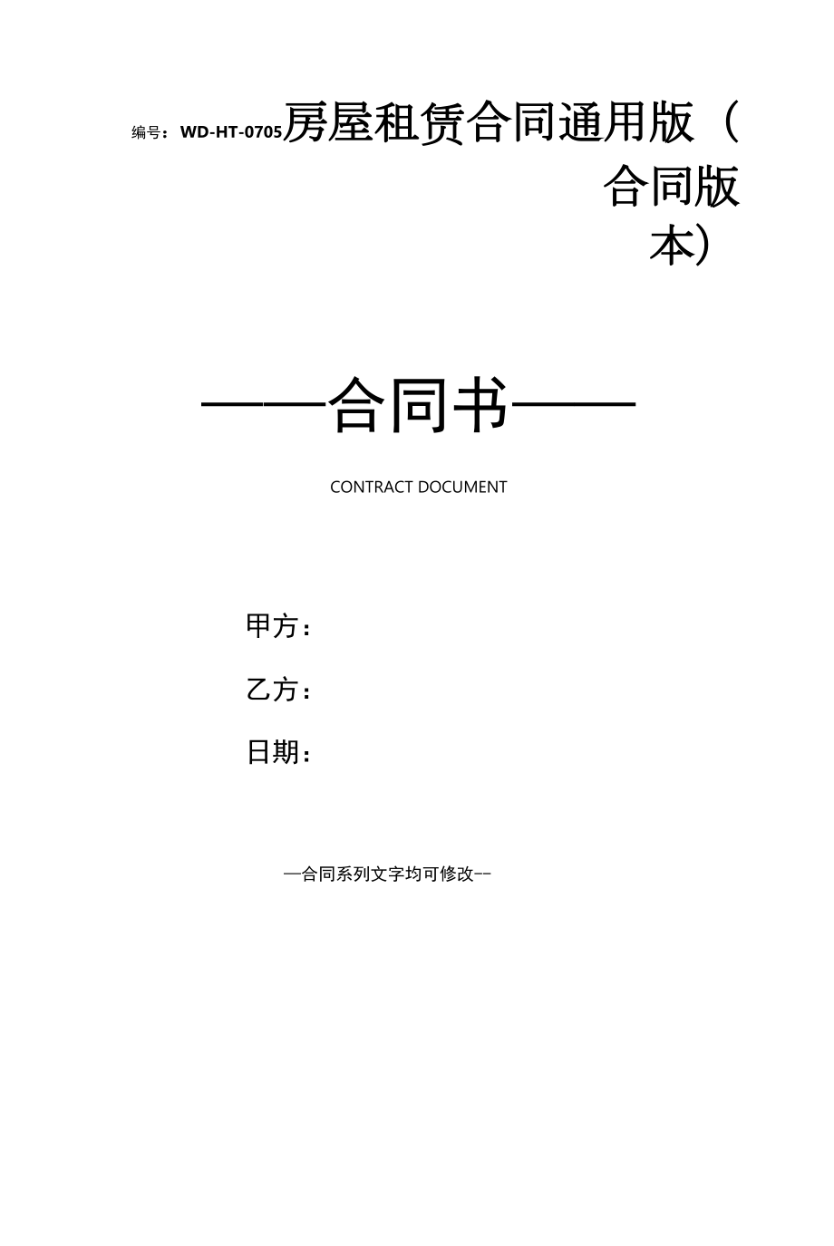 房屋租赁合同通用版(合同版本).docx_第1页