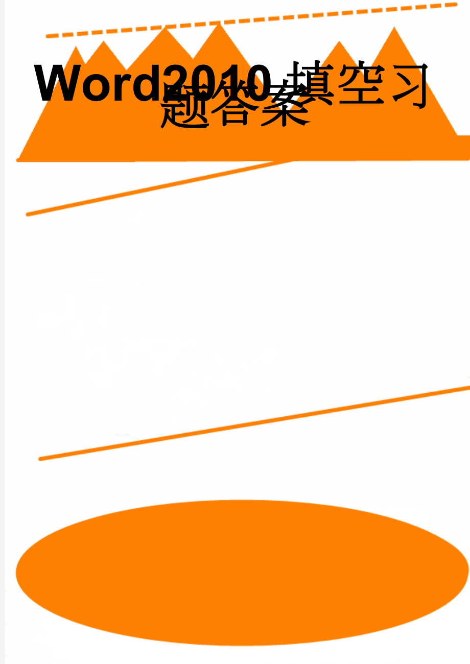 Word2010填空习题答案(13页).doc_第1页