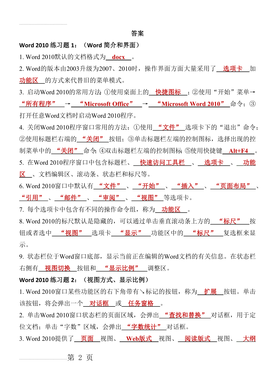 Word2010填空习题答案(13页).doc_第2页