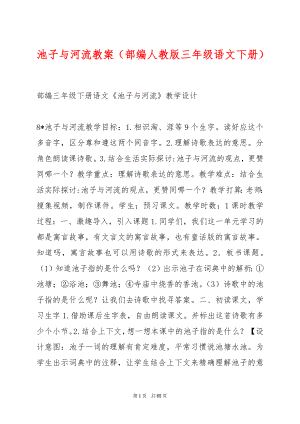 池子与河流教案（部编人教版三年级语文下册）.docx