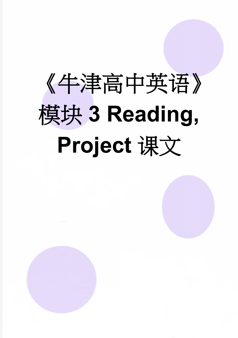 《牛津高中英语》模块3 Reading, Project课文(10页).doc_第1页