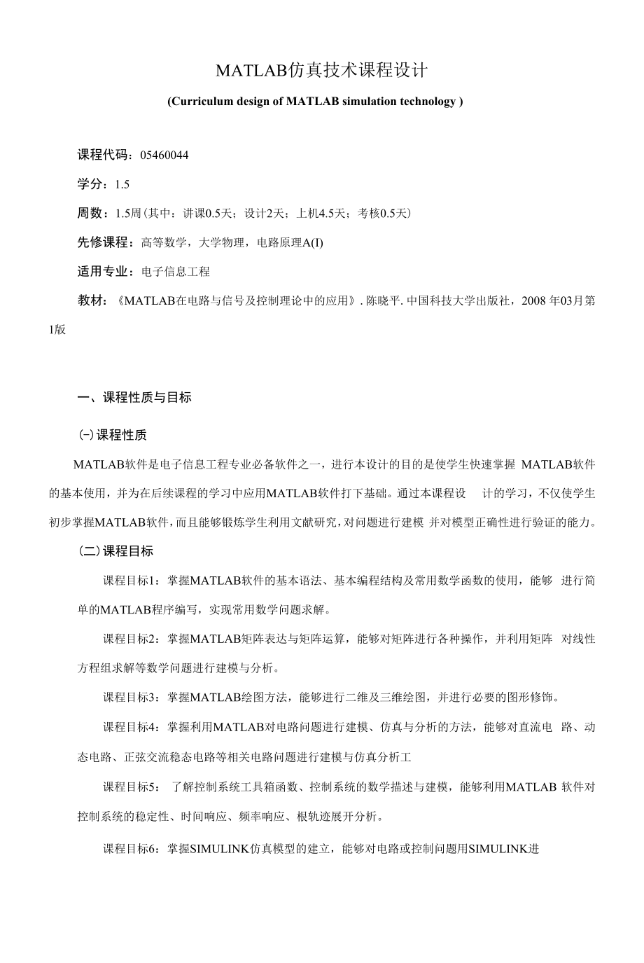 《MATLAB仿真技术课程设计》课程教学大纲（本科）.docx_第1页