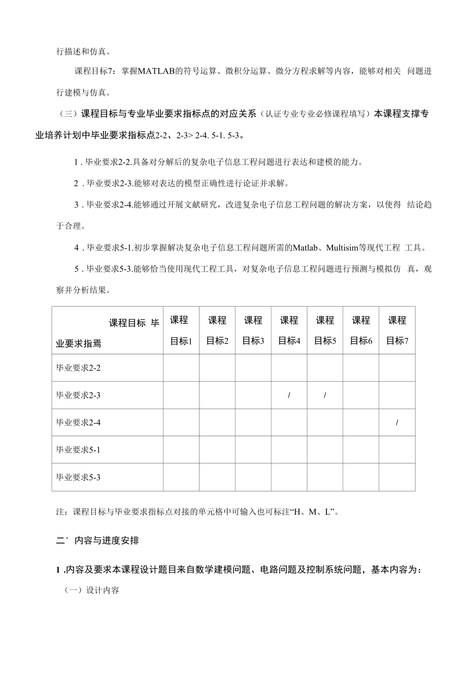 《MATLAB仿真技术课程设计》课程教学大纲（本科）.docx_第2页