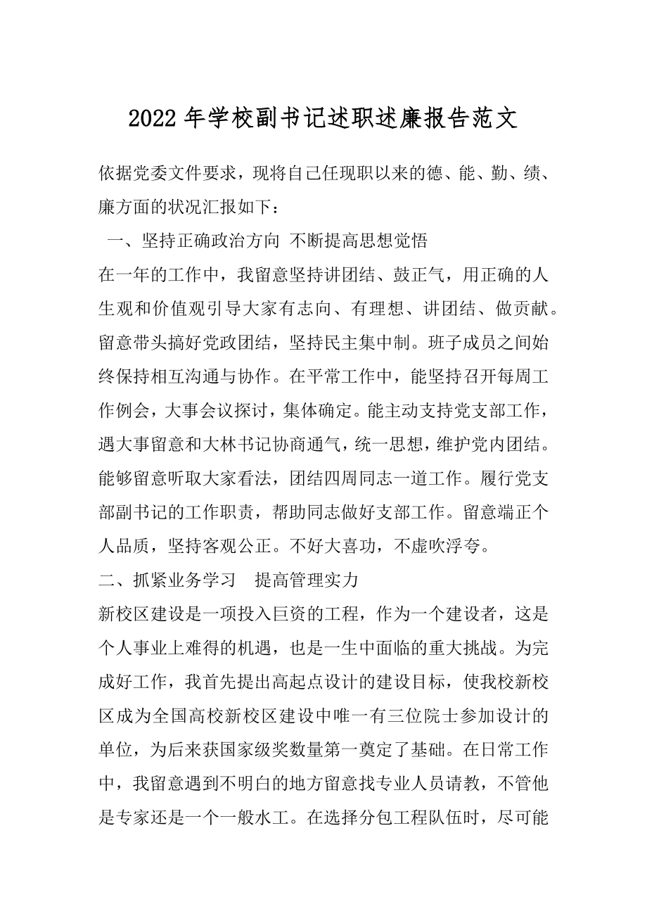 2022年学校副书记述职述廉报告范文.docx_第1页