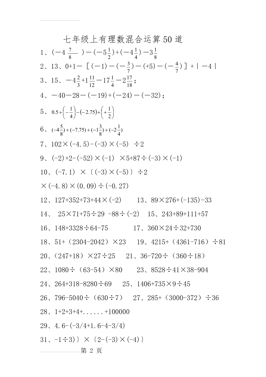 七年级上有理数混合运算50道(3页).doc_第2页