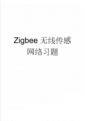 Zigbee无线传感网络习题(3页).doc