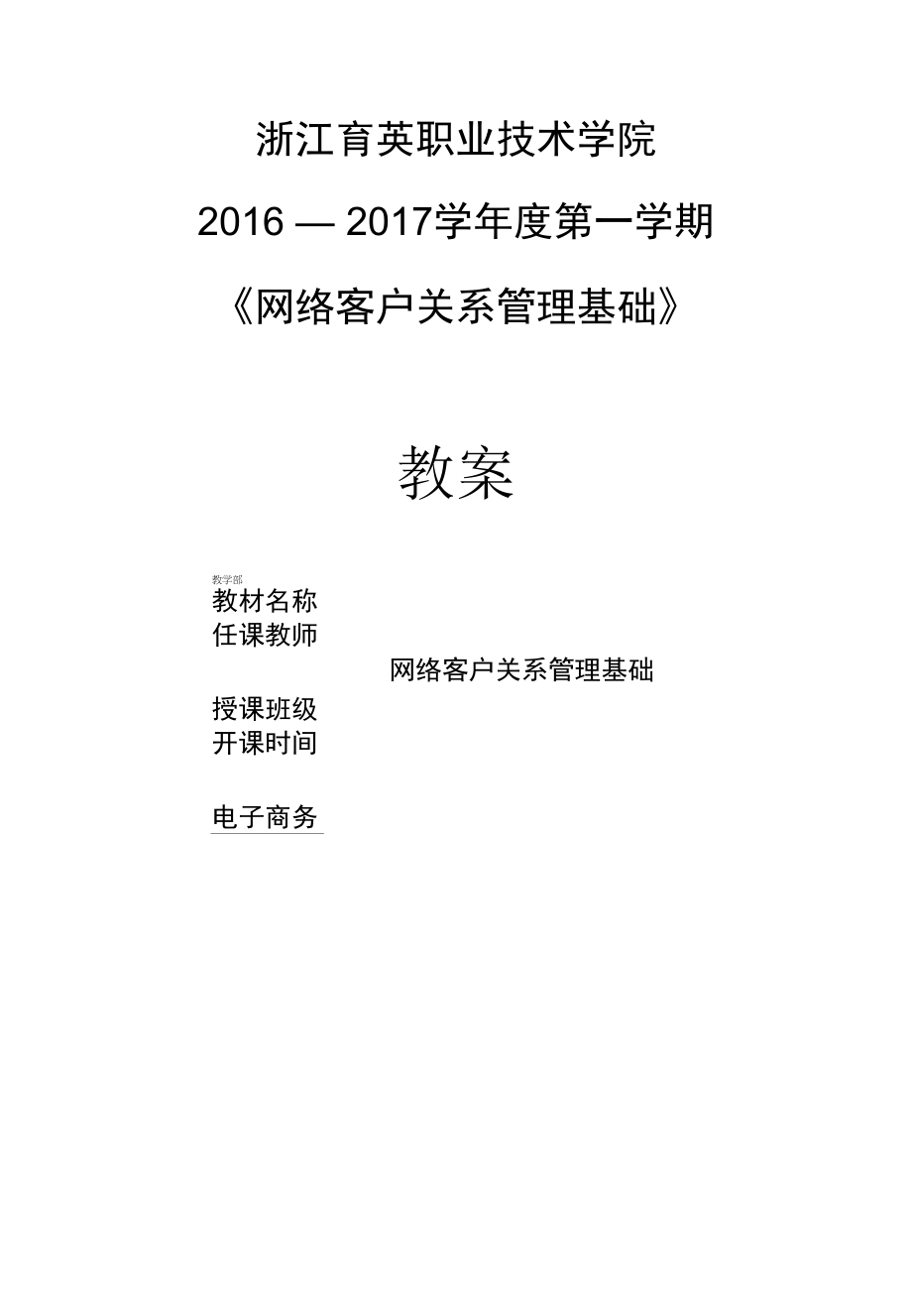 1第一章 教案 任务一网店客服的基本概念与特点.docx_第1页