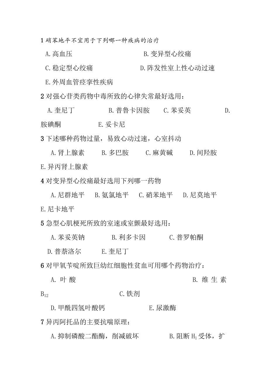 药理学选择题错题集锦与复习资料.docx_第1页